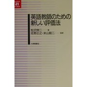 英語教師のための新しい評価法(英語教育21世紀叢書) [単行本]