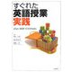 すぐれた英語授業実践―よりよい授業づくりのために [単行本]