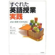すぐれた英語授業実践―よりよい授業づくりのために [単行本]