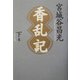 香乱記〈下巻〉 [単行本]