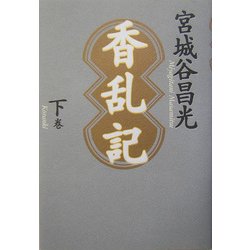 香乱記〈下巻〉 [単行本]
