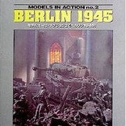 ベルリン1945(モデルズ・イン・アクション〈2〉) [単行本]