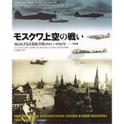 モスクワ上空の戦い－知られざる首都航空戦1941～1942年-防衛編 [単行本]