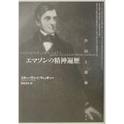 エマソンの精神遍歴―自由と運命 [単行本]