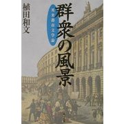 群衆の風景―英米都市文学論 [単行本]