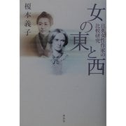 女の東と西―日英女性作家の比較研究 [単行本]