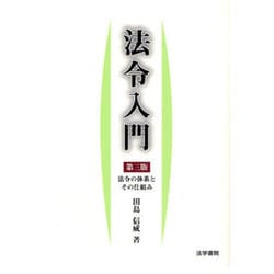 法令入門―法令の体系とその仕組み 第三版 [単行本]