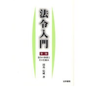 法令入門―法令の体系とその仕組み 第三版 [単行本]