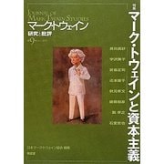 マーク・トウェイン 研究と批評〈第9号〉 [単行本]