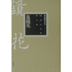 ヨドバシ.com - 泉鏡花(明治の文学〈第8巻〉) [全集叢書] 通販【全品