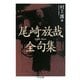 尾崎放哉全句集(ちくま文庫) [文庫]