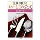 辻調が教えるおいしさの公式 西洋料理(ちくま文庫) [文庫]