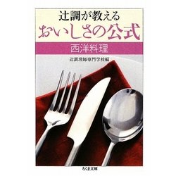 辻調が教えるおいしさの公式 西洋料理(ちくま文庫) [文庫]