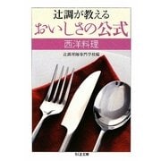 辻調が教えるおいしさの公式 西洋料理(ちくま文庫) [文庫]