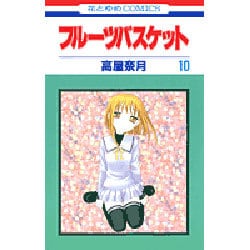 フルーツバスケット 10（花とゆめCOMICS） [コミック]