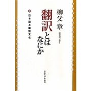 翻訳とはなにか―日本語と翻訳文化 新装版 [単行本]