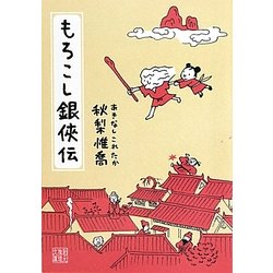もろこし銀侠伝(創元推理文庫) [文庫]