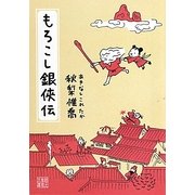 もろこし銀侠伝(創元推理文庫) [文庫]