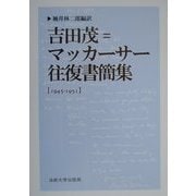 吉田茂=マッカーサー往復書簡集―1945-1951 [単行本]