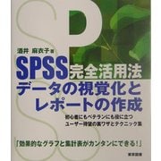 SPSS完全活用法―データの視覚化とレポートの作成 [単行本]