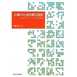 企業の社会的責任経営―CSRとグローバル・コンパクトの可能性 [単行本]