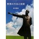 教育の方法と技術 [単行本]