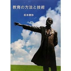 教育の方法と技術 [単行本]