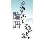 心が冴えわたる論語 [単行本]