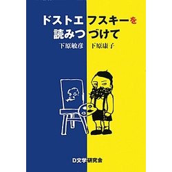 ドストエフスキーを読みつづけて [単行本]