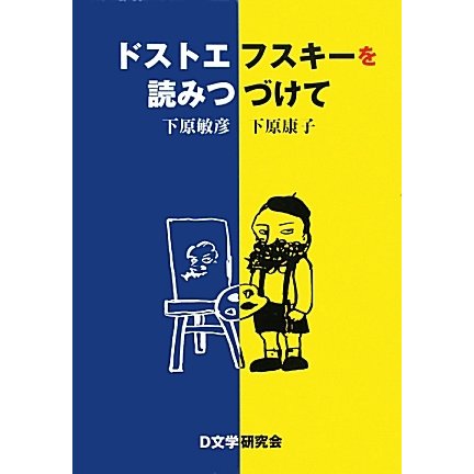 ドストエフスキーを読みつづけて [単行本]Ω