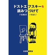 ドストエフスキーを読みつづけて [単行本]