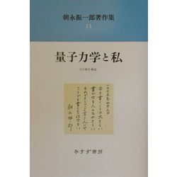 ヨドバシ.com - 朝永振一郎著作集〈11〉量子力学と私 新装版