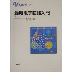 最新電子回路入門(基礎シリーズ) [単行本]