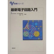 最新電子回路入門(基礎シリーズ) [単行本]