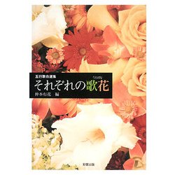 五行歌自選集 それぞれの歌花 [単行本]