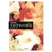 五行歌自選集 それぞれの歌花 [単行本]