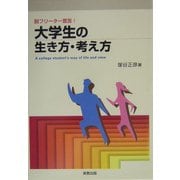 脱フリーター宣言!大学生の生き方・考え方 [単行本]