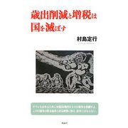 歳出削減と増税は国を滅ぼす [単行本]