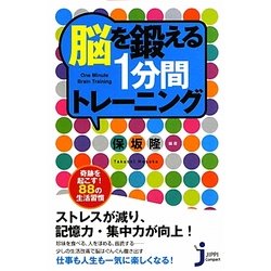 ヨドバシ.com - 脳を鍛える1分間トレーニング―奇跡を起こす!88の生活