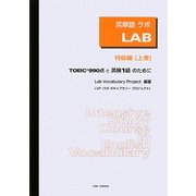 英単語LAB(ラボ) 特級編〈上巻〉TOEIC990点と英検1級のために [単行本]