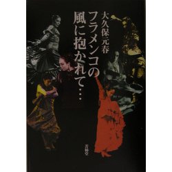 フラメンコの風に抱かれて… [単行本]