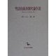 明清戯曲演劇史論序説―湯顕祖『牡丹亭還魂記』研究(創文社東洋学叢書) [全集叢書]