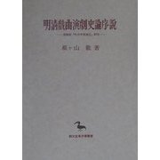 明清戯曲演劇史論序説―湯顕祖『牡丹亭還魂記』研究(創文社東洋学叢書) [全集叢書]