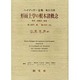 形而上学の根本諸概念―世界-有限性-孤独(ハイデッガー全集〈第29-30巻〉) [全集叢書]