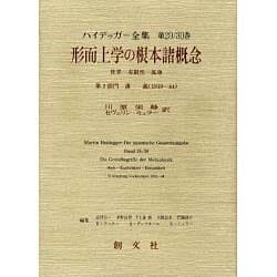 ヨドバシ.com - 形而上学の根本諸概念―世界-有限性-孤独(ハイデッガー