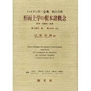 形而上学の根本諸概念―世界-有限性-孤独(ハイデッガー全集〈第29-30巻〉) [全集叢書]