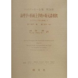ヨドバシ.com - 論理学の形而上学的な始元諸根拠―ライプニッツ