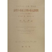 論理学の形而上学的な始元諸根拠―ライプニッツから出発して〈第2部門〉講義(ハイデッガー全集〈第26巻〉) [全集叢書]