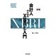 会計人のためのXBRL入門 新版 [単行本]