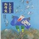 トンでるカラス [単行本]
